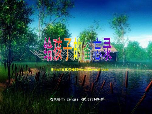 给孩子的备忘录