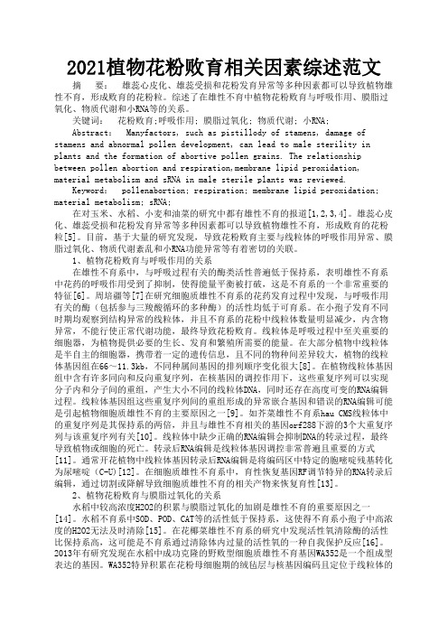 2021植物花粉败育相关因素综述范文1