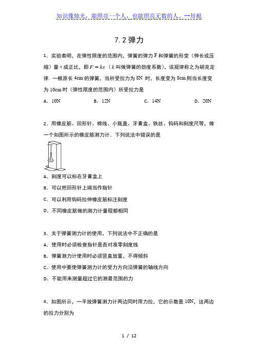 2019-2020人教版八年级物理下册课后练习 7.2弹力