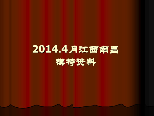 2014年最新南昌本地模特资料