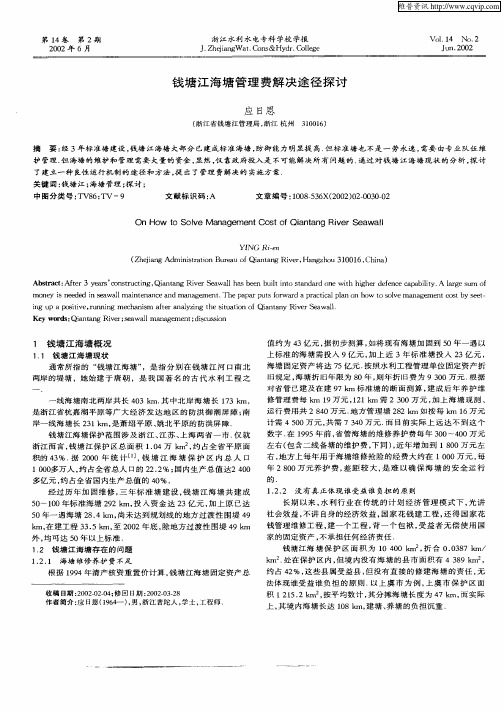 钱塘江海塘管理费解决途径探讨