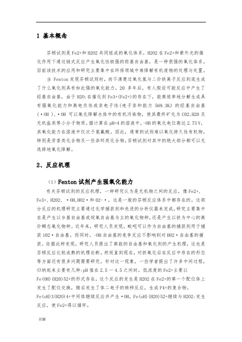 高级氧化技术—(芬顿试剂氧化)