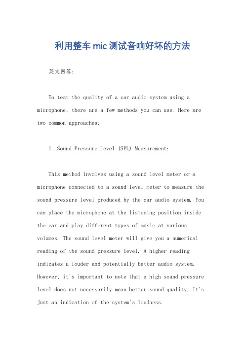 利用整车mic测试音响好坏的方法