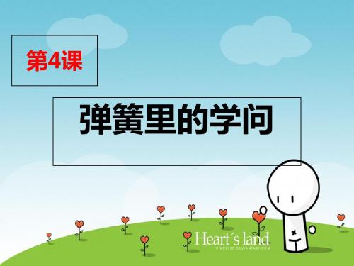 三年级下册科学课件-1.4、弹簧里的学问_青岛版(六年制)(共27张PPT)