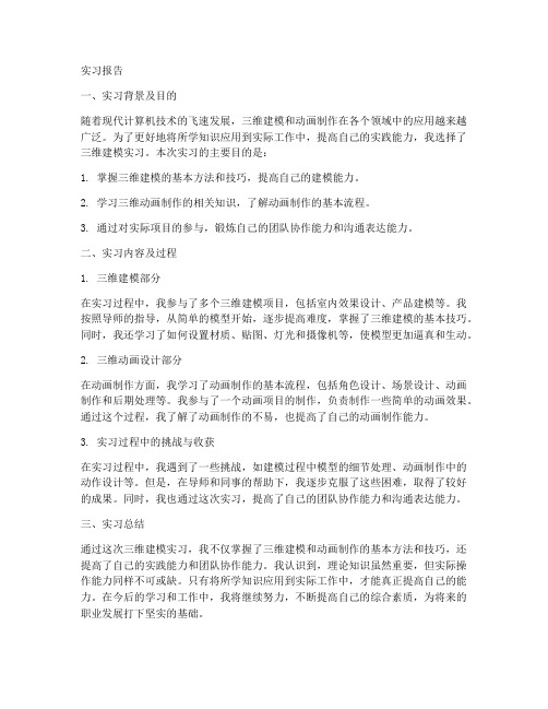 三维实习报告