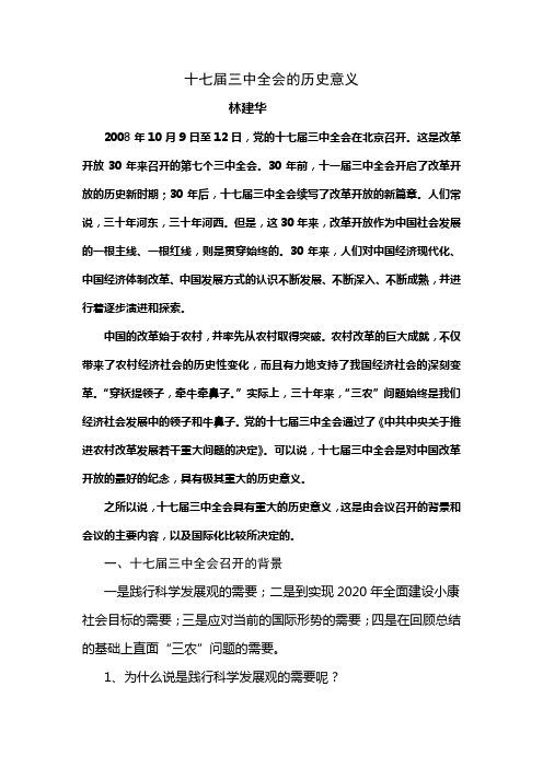 十七届三中全会的历史意义