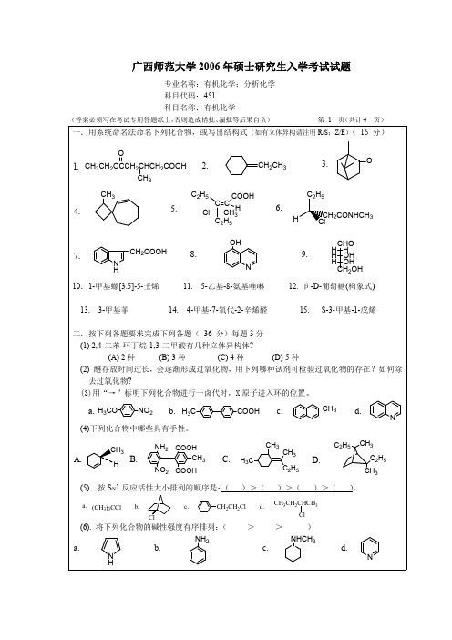 广西师范大学2006年硕士研究生入学考试试题   有机化学