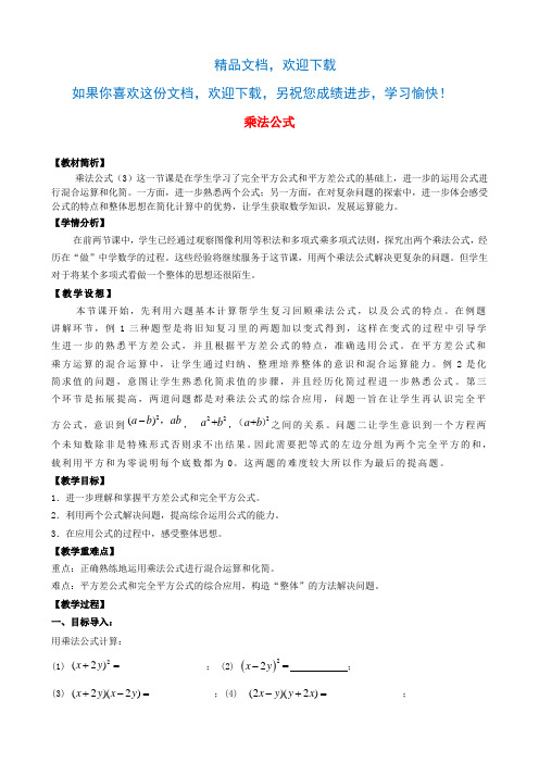 七年级数学下册第9章整式乘法与因式分解9.4乘法公式教案(新版)苏科版