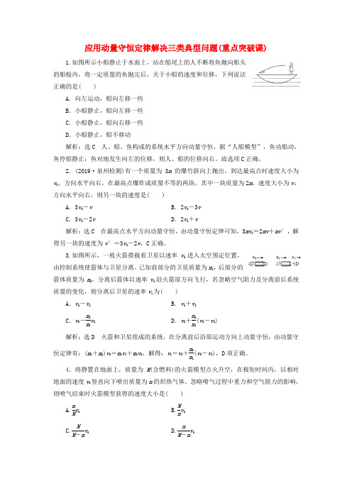 2020版高考物理课时检测(三十六)应用动量守恒定律解决三类典型问题(重点突破课)