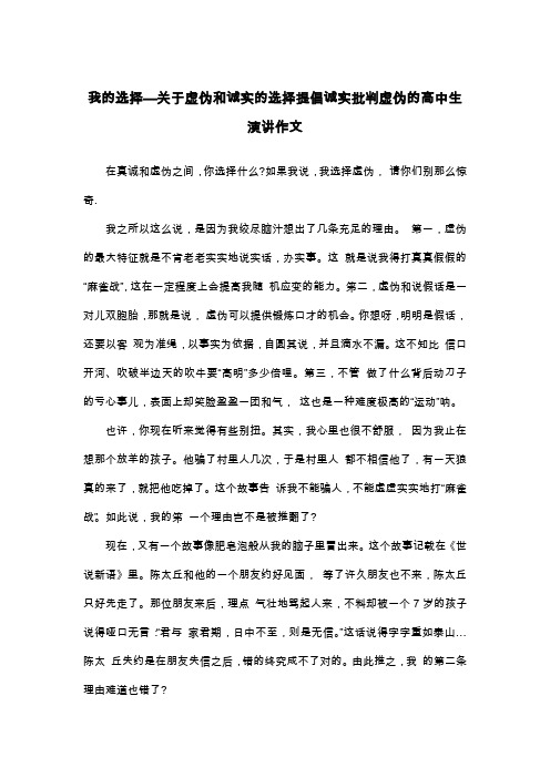 我的选择—关于虚伪和诚实的选择提倡诚实批判虚伪的高中生演讲作文_高二演讲稿