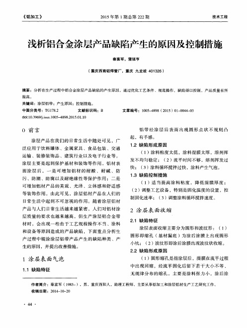 浅析铝合金涂层产品缺陷产生的原因及控制措施