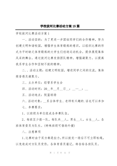 学校拔河比赛活动方案15篇