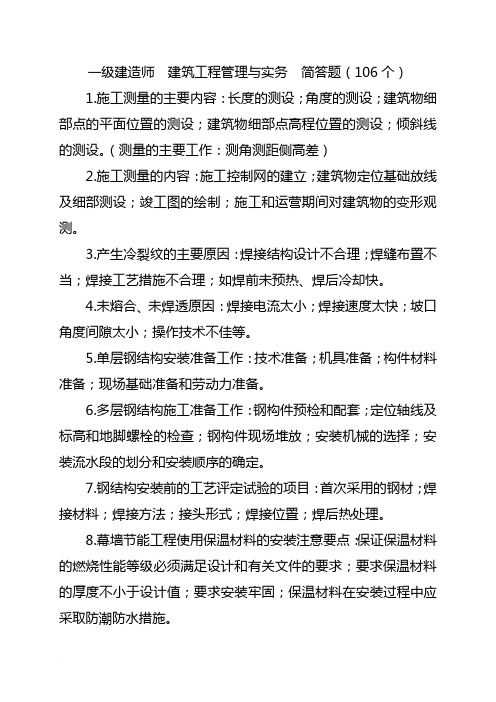 一级建造师考试建筑工程管理与实务必背简答题