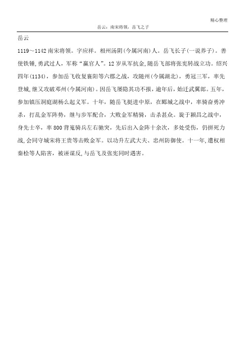 岳云：南宋将领,岳飞之子