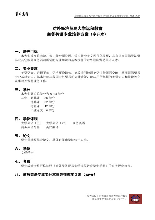 对外经济贸易大学远程网络教育(成人教育学历教育)商务英语专业培养方案(专升本)