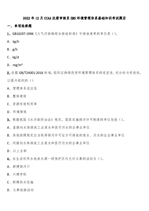 2022年12月CCAA注册审核员EMS环境管理体系基础知识考试题目含解析