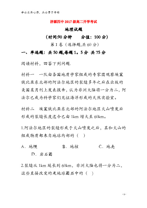 济源四中2018-2019学年高二地理暑假开学考试测试试题