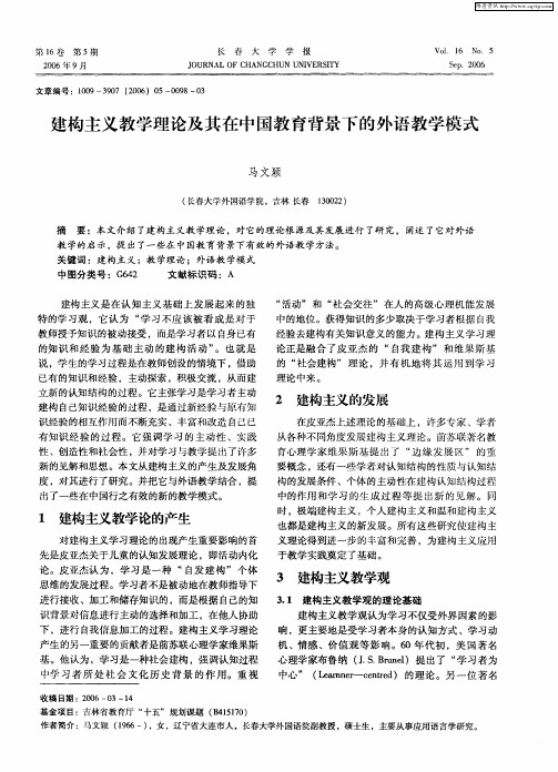 建构主义教学理论及其在中国教育背景下的外语教学模式