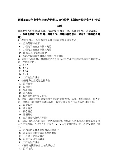 西藏2015年上半年房地产经纪人执业资格《房地产经纪实务》考试试题