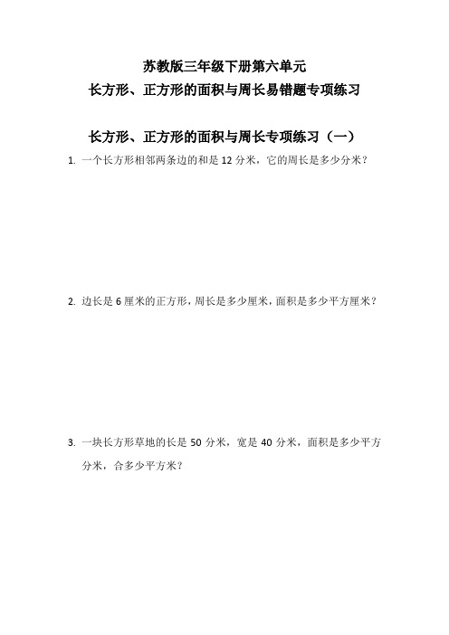 苏教版三年级下册长方形正方形的面积与周长专项练习