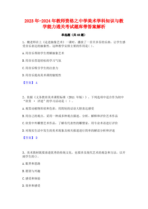 2023年-2024年教师资格之中学美术学科知识与教学能力通关考试题库带答案解析