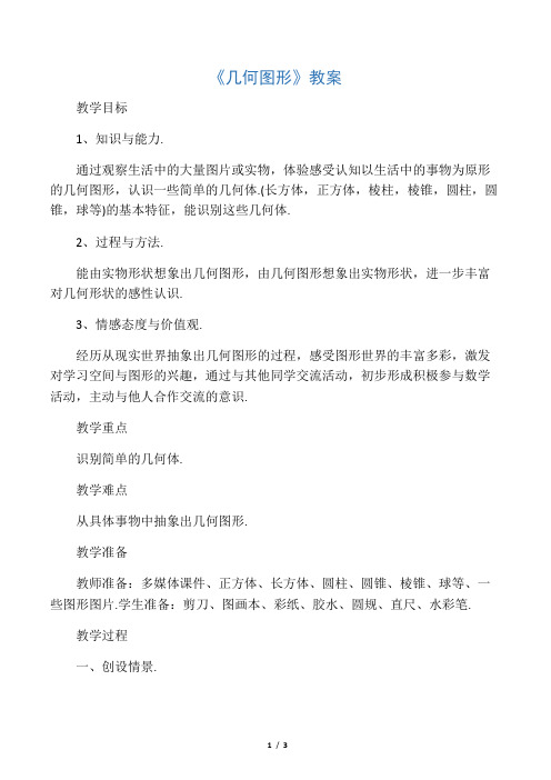 沪科版七年级数学上册《几何图形》教案1