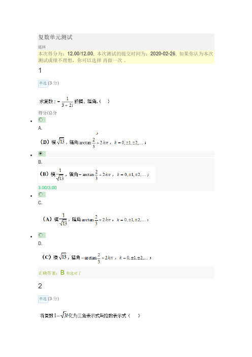 复变函数与积分变换单元测试及考试答案