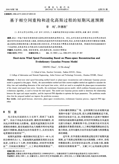 基于相空间重构和进化高斯过程的短期风速预测