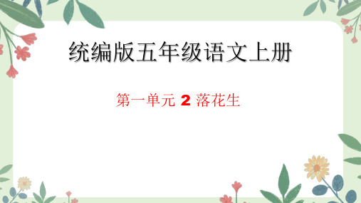 2落花生课件(共32张PPT).ppt