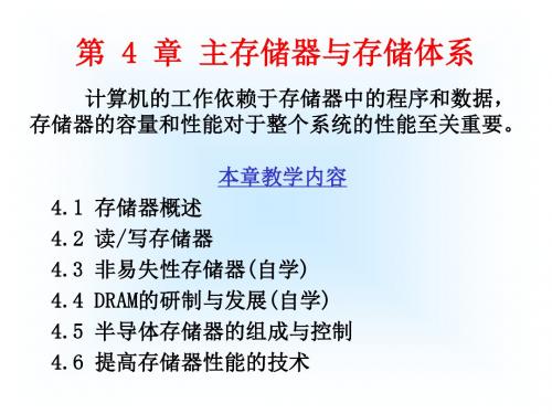 主存储器与存储体系PPT