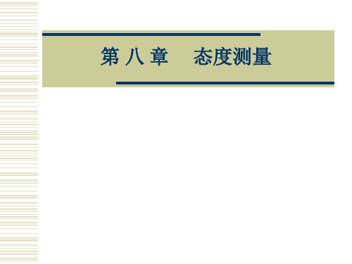 市场调查与预测第八章测量量表