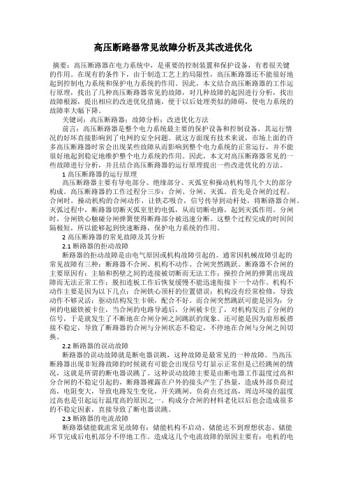 高压断路器常见故障分析及其改进优化