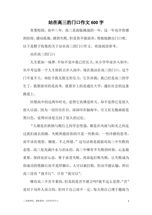 站在高三的门口作文600字