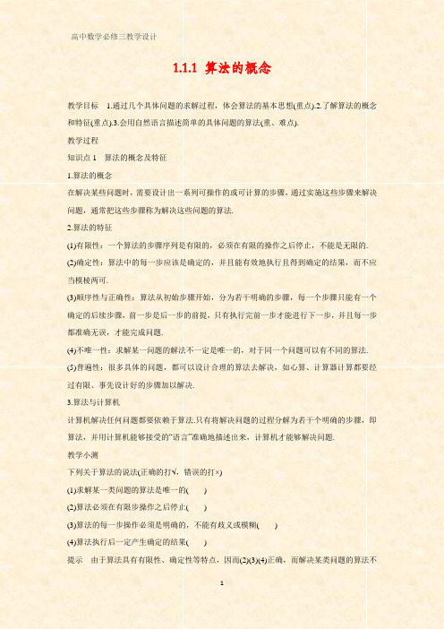 高中数学优质教学设计10：1.1.1 算法的概念 教案