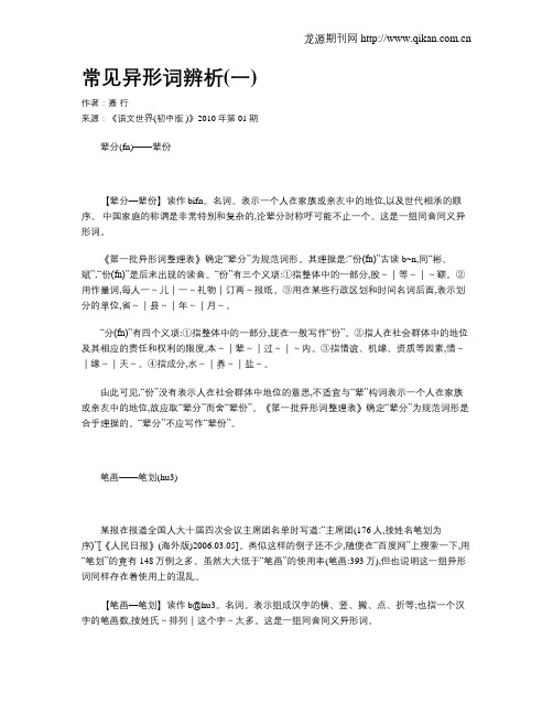 常见异形词辨析(一)