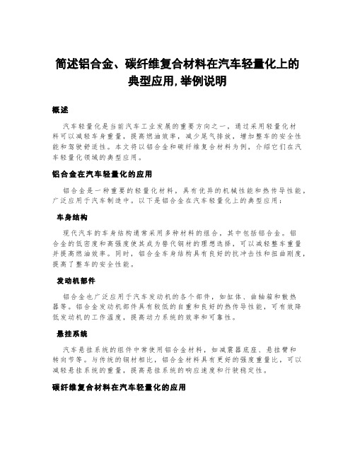 简述铝合金、碳纤维复合材料在汽车轻量化上的典型应用,举例说明。