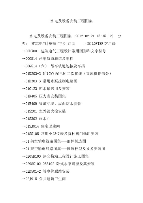 水电及设备安装工程图集