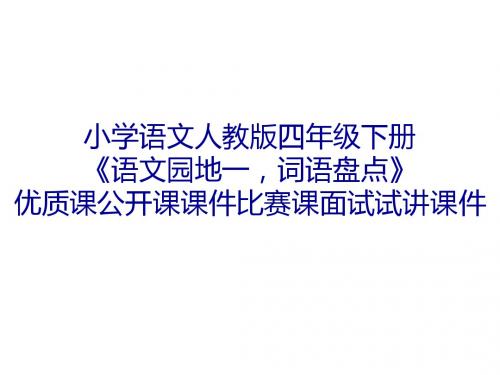 小学语文人教版四年级下册《语文园地一,词语盘点》优质课公开课课件比赛课面试试讲课件
