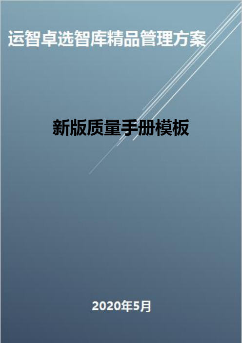 (全面质量管理)新版质量手册模板