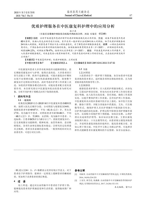 优质护理服务在中医康复科护理中的应用分析