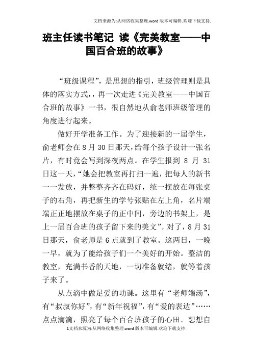 班主任读书笔记读完美教室——中国百合班的故事