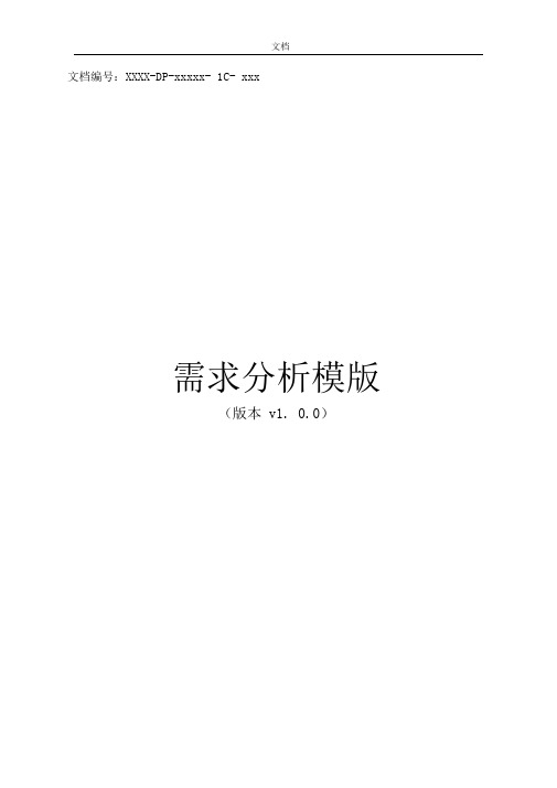 IT项目需求分析报告实用模板