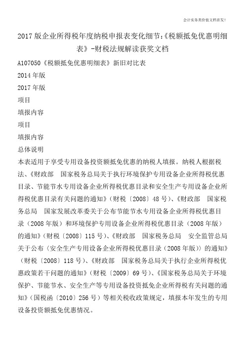 2017版企业所得税年度纳税申报表变化细节：《税额抵免优惠明细表》-财税法规解读获奖文档