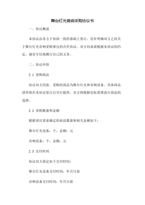 舞台灯光音响采购协议书：免修版模板范本