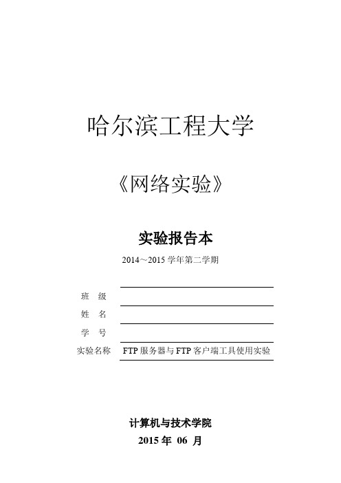 计算机网络实验实验7FTP服务器与FTP客户端工具使用实验