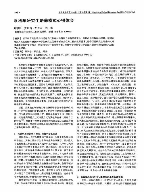 眼科学研究生培养模式心得体会