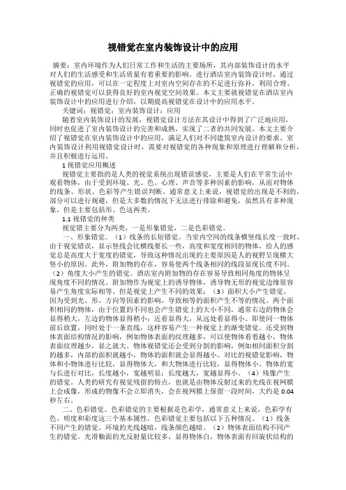 视错觉在室内装饰设计中的应用