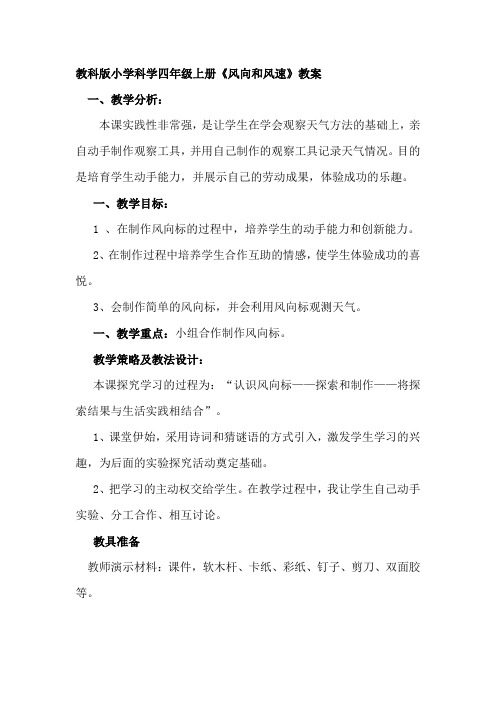 小学科学四年级上册《风向和风速》教案