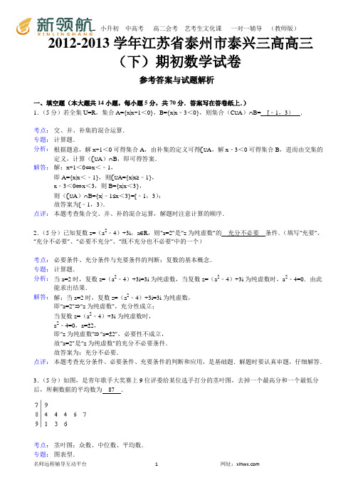【解析版】江苏省泰州市泰兴三高2012-2013学年高三(下)期初数学试卷