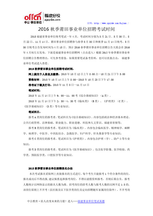 2016秋季莆田事业单位招聘考试时间